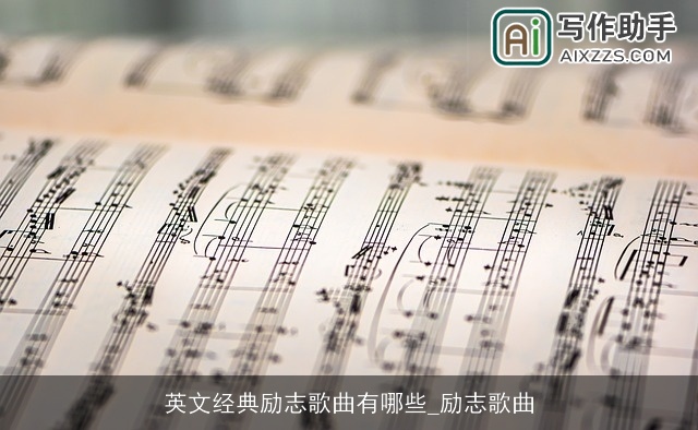 英文经典励志歌曲有哪些_励志歌曲 英文经典励志歌曲有哪些_励志歌曲