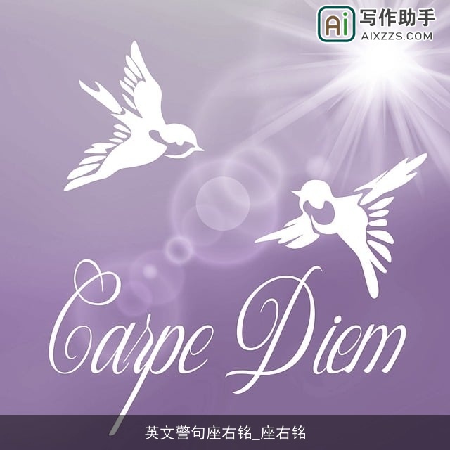 英文警句座右铭_座右铭 英文警句座右铭_座右铭