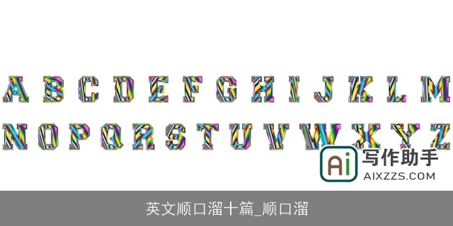 英文顺口溜十篇_顺口溜 英文顺口溜十篇_顺口溜