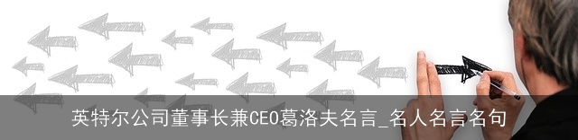 英特尔公司董事长兼CEO葛洛夫名言_名人名言名句 英特尔公司董事长兼CEO葛洛夫名言_名人名言名句