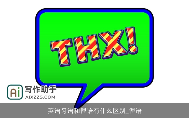 英语习语和俚语有什么区别_俚语 英语习语和俚语有什么区别_俚语