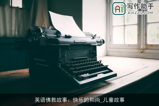 英语佛教故事:快乐的和尚_儿童故事 英语佛教故事:快乐的和尚_儿童故事