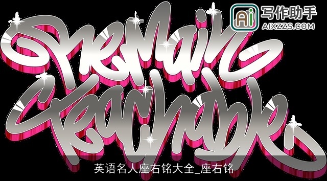 英语名人座右铭大全_座右铭 英语名人座右铭大全_座右铭