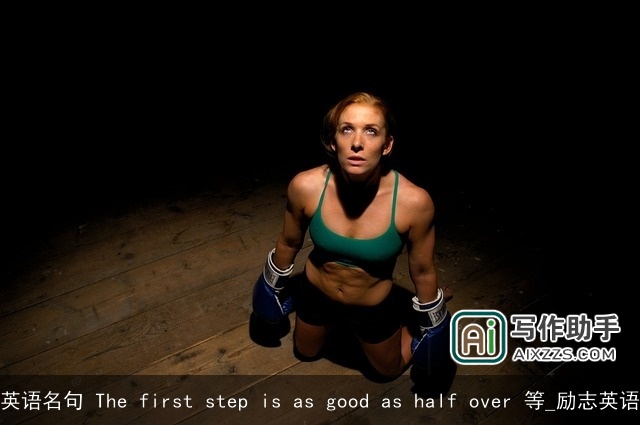 英语名句 The first step is as good as half over 等_励志英语 英语名句 The first step is as good as half over 等_励志英语