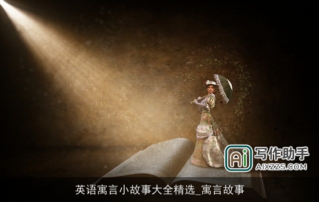 英语寓言小故事大全精选_寓言故事 英语寓言小故事大全精选_寓言故事