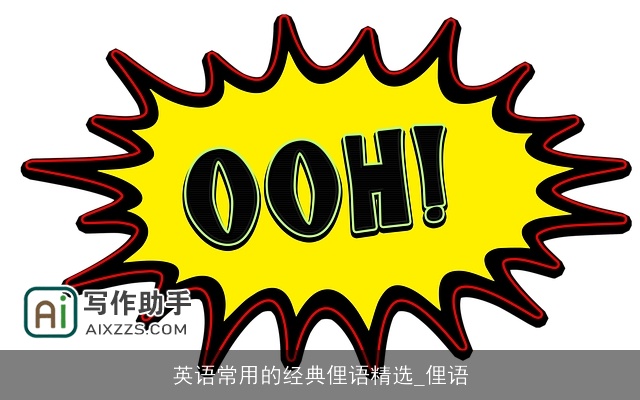 英语常用的经典俚语精选_俚语 英语常用的经典俚语精选_俚语