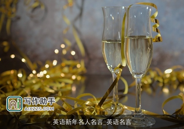 英语新年名人名言_英语名言 英语新年名人名言_英语名言