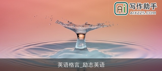 英语格言_励志英语 英语格言_励志英语