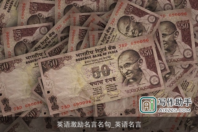 英语激励名言名句_英语名言 英语激励名言名句_英语名言