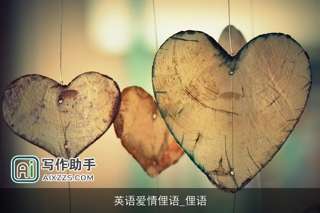 英语爱情俚语_俚语 英语爱情俚语_俚语