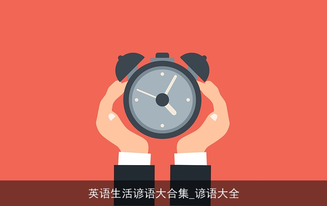 英语生活谚语大合集_谚语大全 英语生活谚语大合集_谚语大全