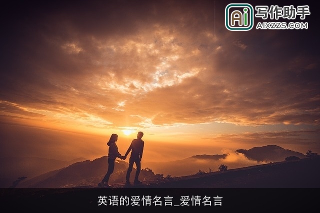 英语的爱情名言_爱情名言 英语的爱情名言_爱情名言