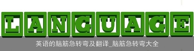 英语的脑筋急转弯及翻译_脑筋急转弯大全 英语的脑筋急转弯及翻译_脑筋急转弯大全