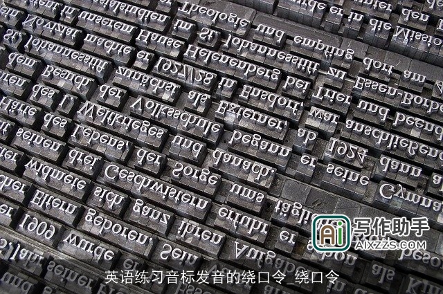 英语练习音标发音的绕口令_绕口令 英语练习音标发音的绕口令_绕口令