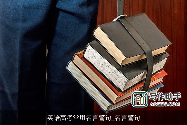 英语高考常用名言警句_名言警句 英语高考常用名言警句_名言警句