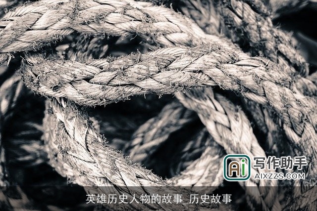 英雄历史人物的故事_历史故事 英雄历史人物的故事_历史故事