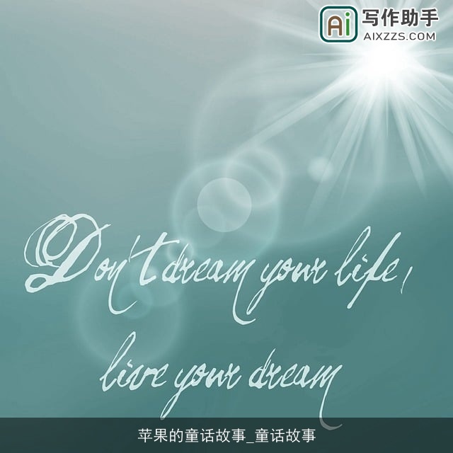 苹果的童话故事_童话故事 苹果的童话故事_童话故事