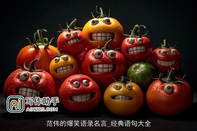 范伟的爆笑语录名言_经典语句大全 范伟的爆笑语录名言_经典语句大全