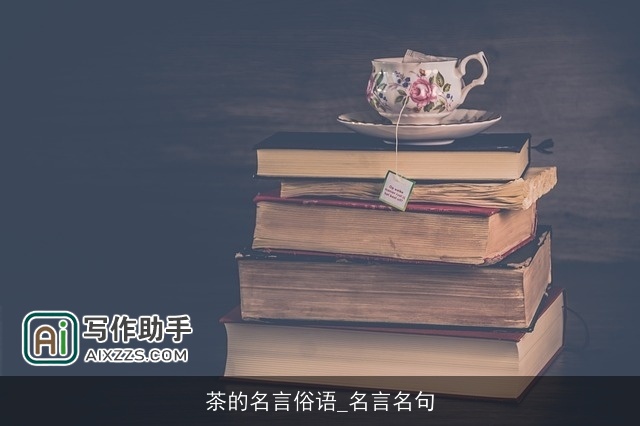 茶的名言俗语_名言名句 茶的名言俗语_名言名句