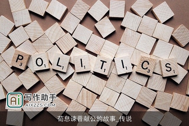 荀息谏晋献公的故事_传说 荀息谏晋献公的故事_传说