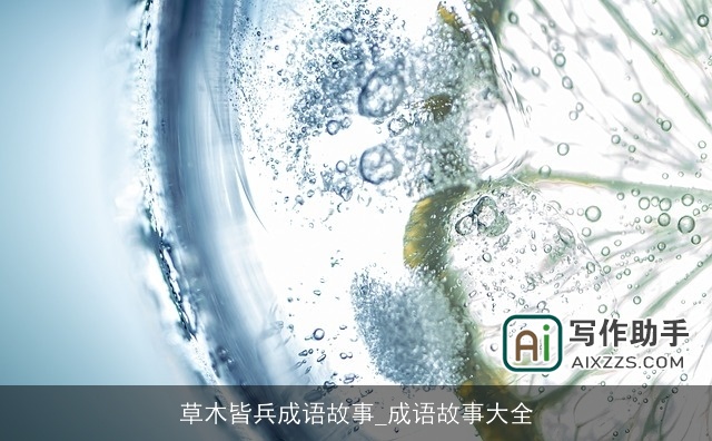 草木皆兵成语故事_成语故事大全 草木皆兵成语故事_成语故事大全