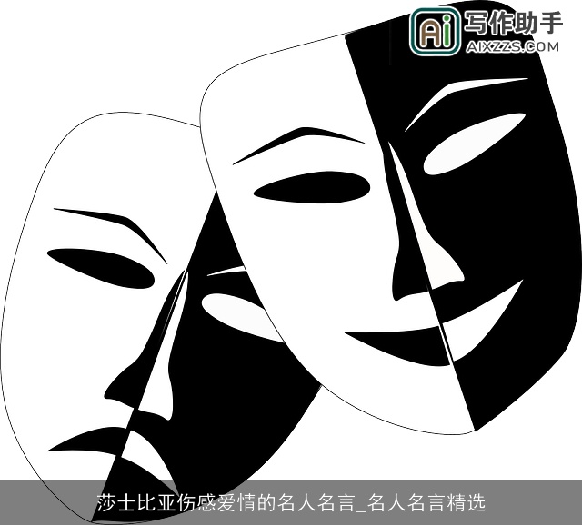 莎士比亚伤感爱情的名人名言_名人名言精选 莎士比亚伤感爱情的名人名言_名人名言精选