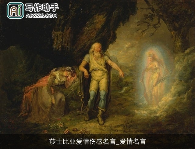 莎士比亚爱情伤感名言_爱情名言 莎士比亚爱情伤感名言_爱情名言