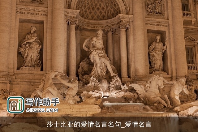 莎士比亚的爱情名言名句_爱情名言 莎士比亚的爱情名言名句_爱情名言