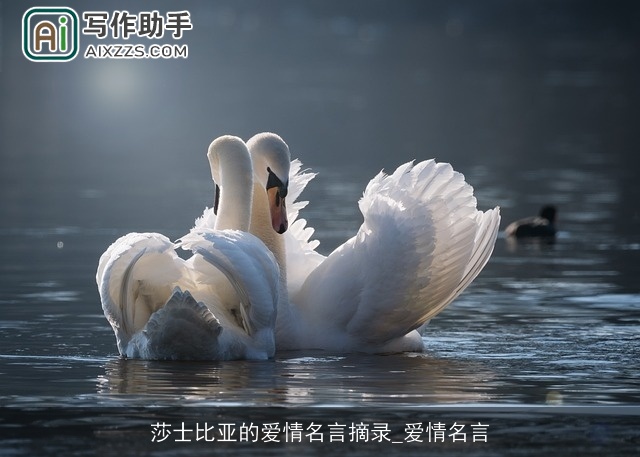 莎士比亚的爱情名言摘录_爱情名言 莎士比亚的爱情名言摘录_爱情名言