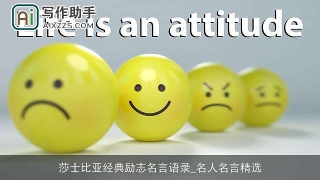 莎士比亚经典励志名言语录_名人名言精选 莎士比亚经典励志名言语录_名人名言精选