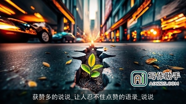 获赞多的说说_让人忍不住点赞的语录_说说 获赞多的说说_让人忍不住点赞的语录_说说