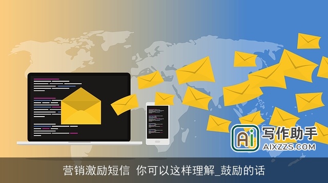 营销激励短信 你可以这样理解_鼓励的话 营销激励短信 你可以这样理解_鼓励的话