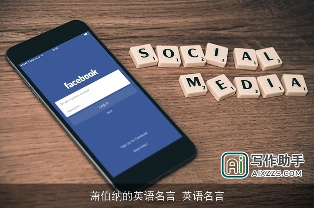 萧伯纳的英语名言_英语名言 萧伯纳的英语名言_英语名言