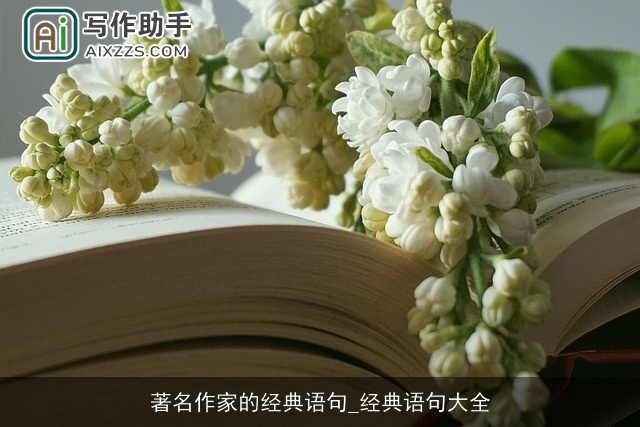 著名作家的经典语句_经典语句大全 著名作家的经典语句_经典语句大全