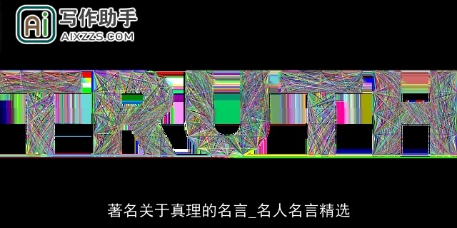 著名关于真理的名言_名人名言精选 著名关于真理的名言_名人名言精选