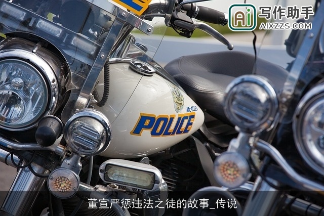 董宣严惩违法之徒的故事_传说 董宣严惩违法之徒的故事_传说