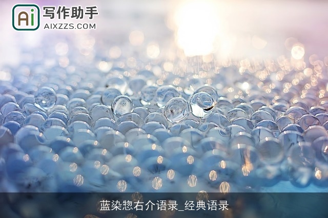 蓝染惣右介语录_经典语录 蓝染惣右介语录_经典语录