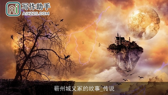 蕲州城义冢的故事_传说 蕲州城义冢的故事_传说