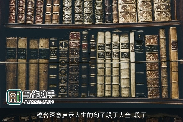 蕴含深意启示人生的句子段子大全_段子 蕴含深意启示人生的句子段子大全_段子
