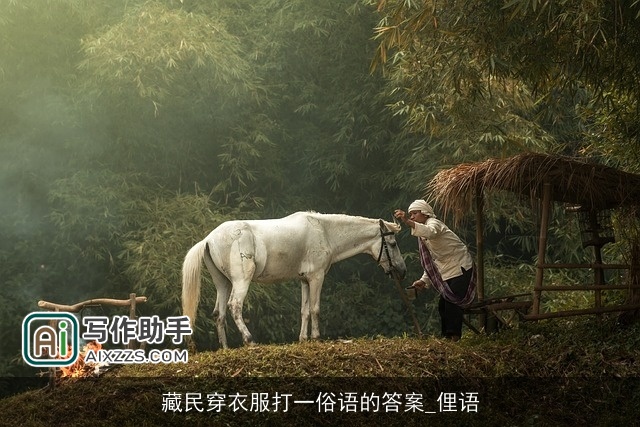 藏民穿衣服打一俗语的答案_俚语 藏民穿衣服打一俗语的答案_俚语