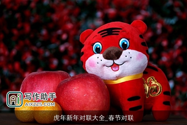 虎年新年对联大全_春节对联 虎年新年对联大全_春节对联