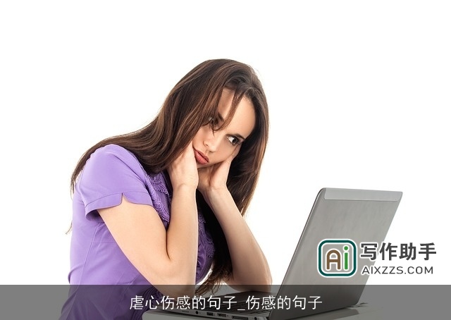 虐心伤感的句子_伤感的句子 虐心伤感的句子_伤感的句子