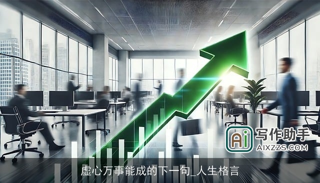 虚心万事能成的下一句_人生格言 虚心万事能成的下一句_人生格言