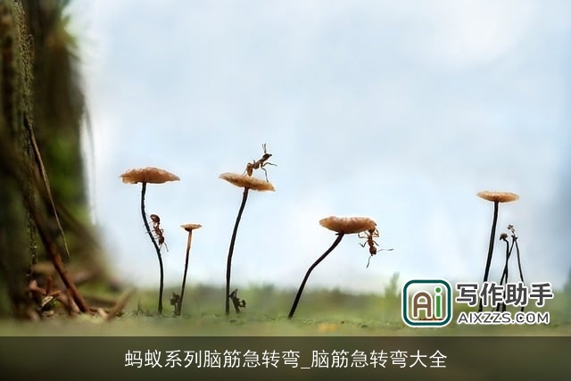 蚂蚁系列脑筋急转弯_脑筋急转弯大全 蚂蚁系列脑筋急转弯_脑筋急转弯大全