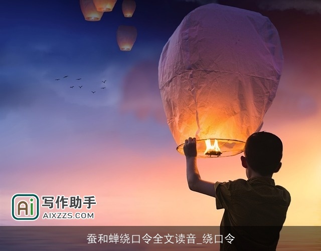 蚕和蝉绕口令全文读音_绕口令 蚕和蝉绕口令全文读音_绕口令