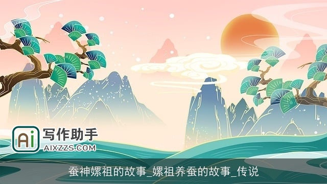 蚕神嫘祖的故事_嫘祖养蚕的故事_传说 蚕神嫘祖的故事_嫘祖养蚕的故事_传说