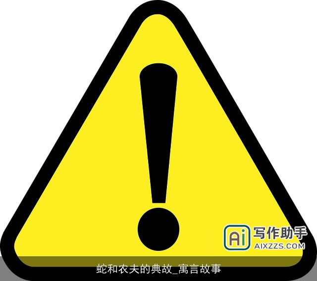 蛇和农夫的典故_寓言故事 蛇和农夫的典故_寓言故事