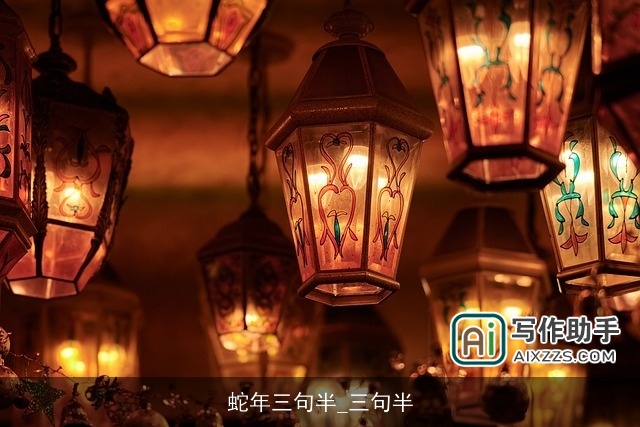 蛇年三句半_三句半 蛇年三句半_三句半