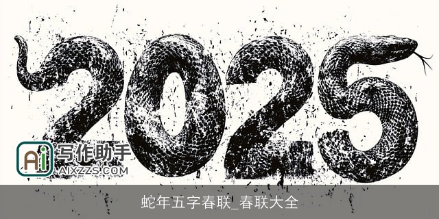 蛇年五字春联_春联大全 蛇年五字春联_春联大全