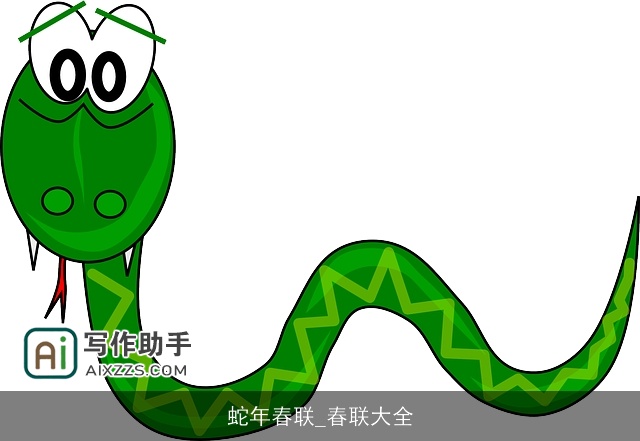 蛇年春联_春联大全 蛇年春联_春联大全